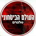 ⚡️ העולם הביטחוני בטלגרם - גל טרור בישראל וחשש מהסלמה בדרום⚡️