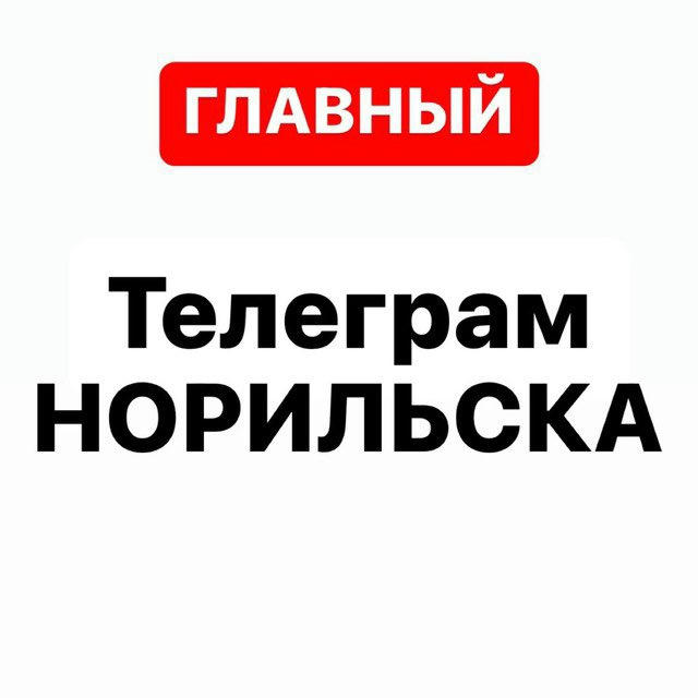 Телеграм Норильска