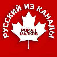 🇷🇺 Русский из Канады 🇨🇦