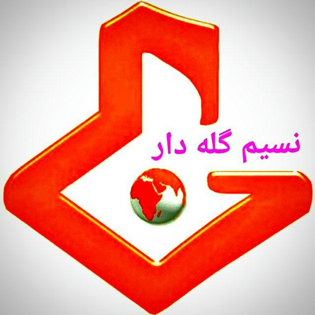 💐 نسیم گله‌ دار 💐