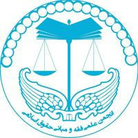 انجمن علمی فقه و مبانی حقوق اسلامی دانشگاه تهران