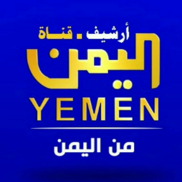 شاهد قناة اليمن الفضائية