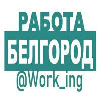 БЕЛГОРОД Работа