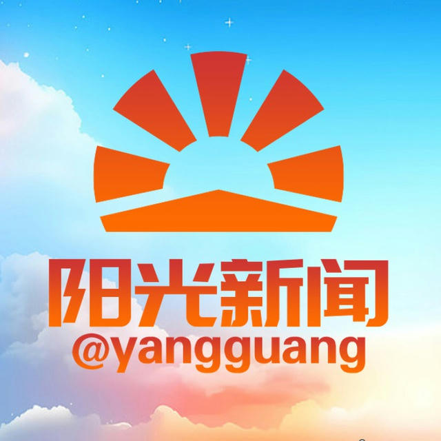 阳光新闻☀️全球华人大事件