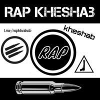 رپ خشاب | Rap Kheshab