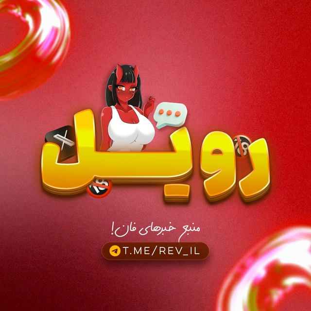 REvil | رویل