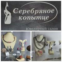 Ювелирный салон «Серебряное копытце»г. Москва