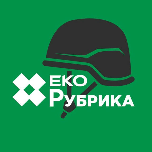 ЕкоРубрика