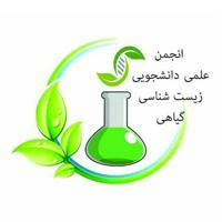 انجمن زیست‌‌‌شناسی گیاهی دانشگاه الزهرا