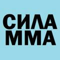 Sila MMA | ACA, EFC, BELLATOR, PFL | Видео боев