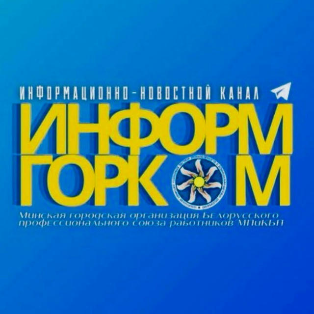 ИНФОРМ ГОРКОМ 📟