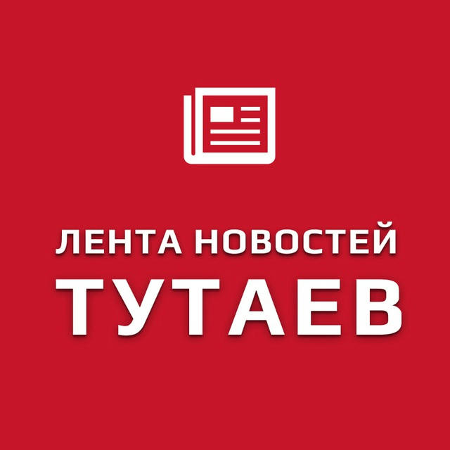 ТУТАЕВ | Лента новостей