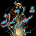 🎵 ایران موزیک 🎵