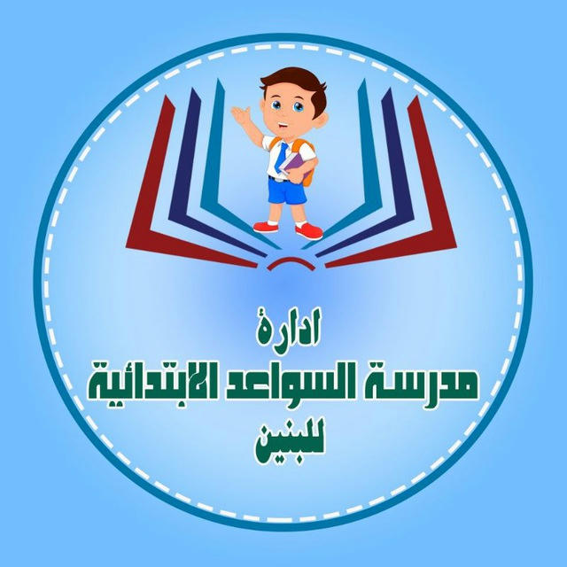 مدرسة السواعد الابتدائية