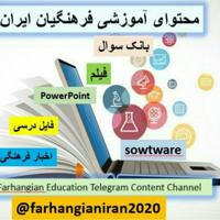 محتوای آموزشی ودرسی ایران
