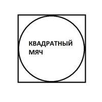 Квадратный мяч | Константин Белов