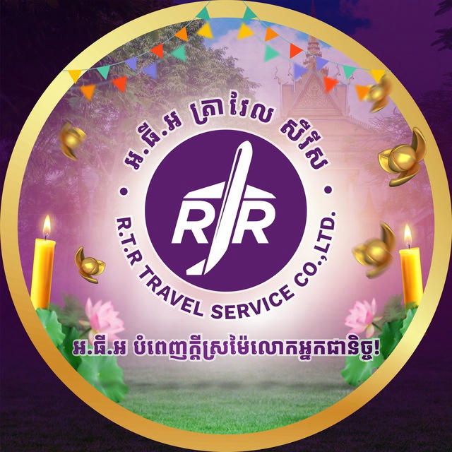 ក្រុមហ៊ុនទេសចរណ៍ អ ធី អ R.T.R Travel Service Co., ltd.