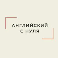 Английский с нуля