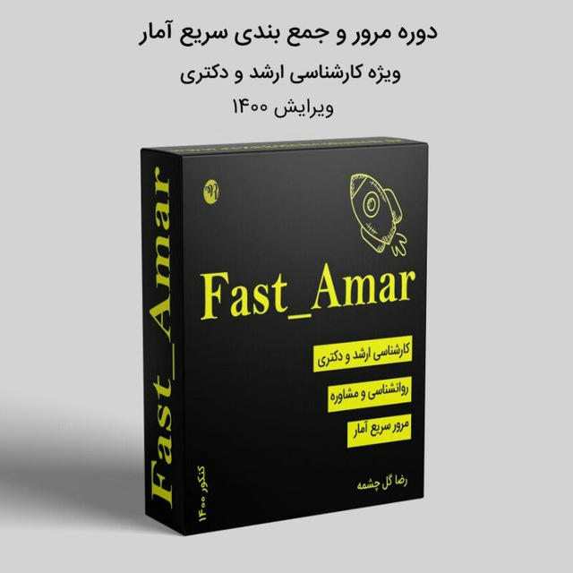 مرور و جمع بندی (Fast_Amar)