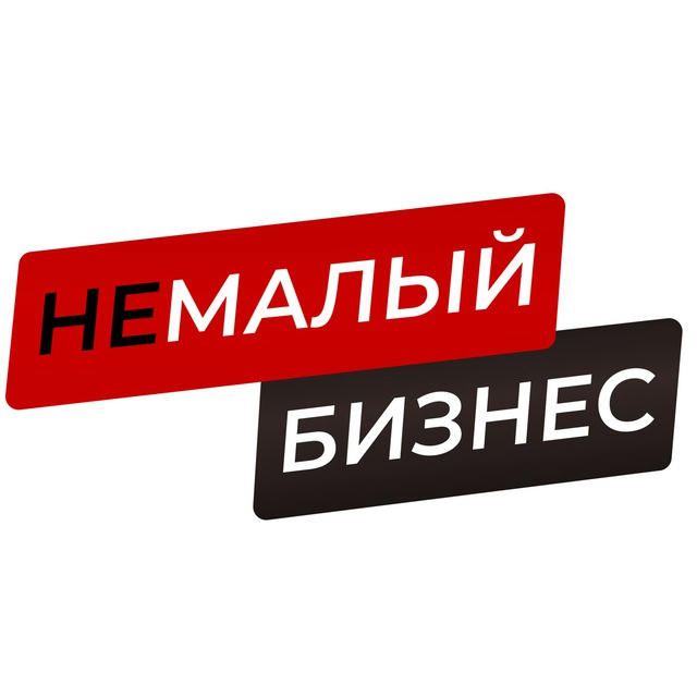 НеМалый Бизнес