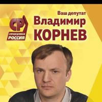 Депутат Владимир Корнев