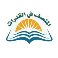 المنصف في القدرات