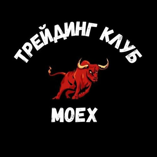 ТРЕЙДИНГ КЛУБ | MOEX & CRYPTO