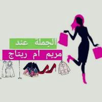 👡👠👢 أم ريتاج👗👜