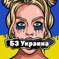 БЗ Украина