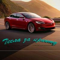 Tesla за крипту 🚀
