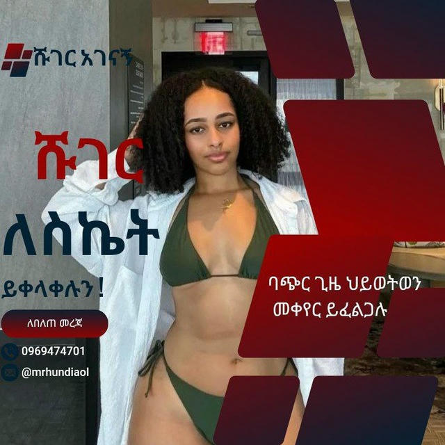 ሹገር ማሚ እና ሹገር ዳዲ አገናኝ ኤጀንሲ (OFFICIAL CHANNEL )