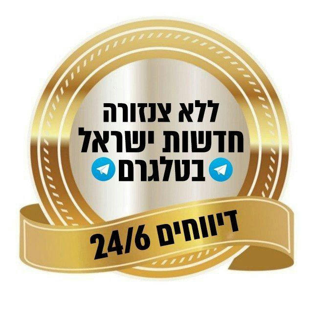 חדשות ישראל | ללא צנזורה חדשות ישראל