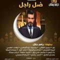 مسلسل ضل راجل