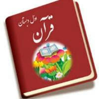 آرشیو قرآن اول ابتدایی