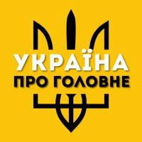 Україна про Головне