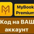 Mybook Premium/Литрес
