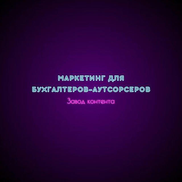 Маркетинг для бухгалтеров-аутсорсеров