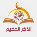 📚قناة الذكر الحكيم📚