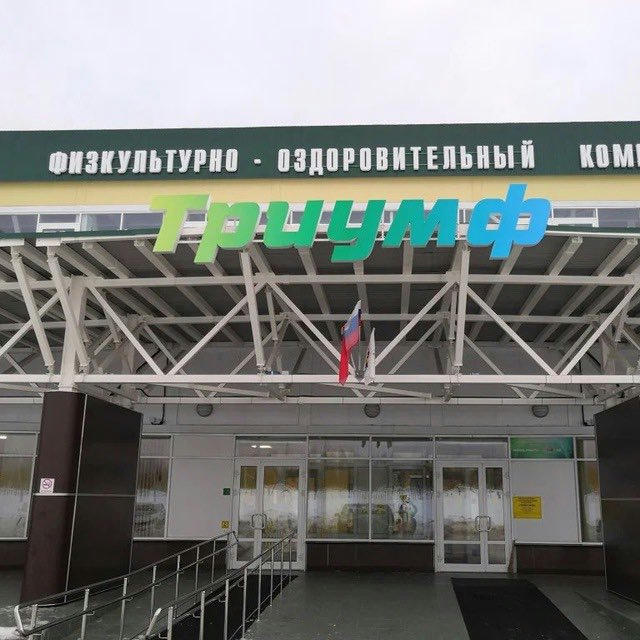 Спортивный комплекс "Клинский"