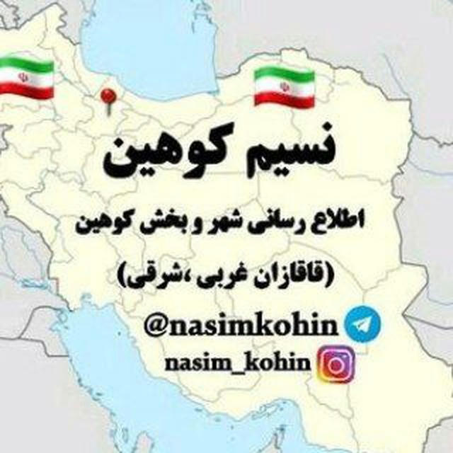 نسیم کوهین