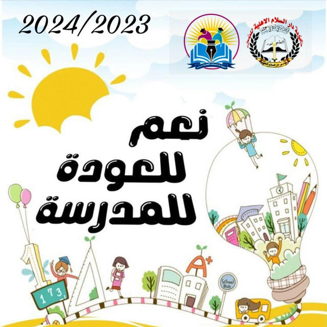 🏫مدارس دار السلام الاهلية 🏫