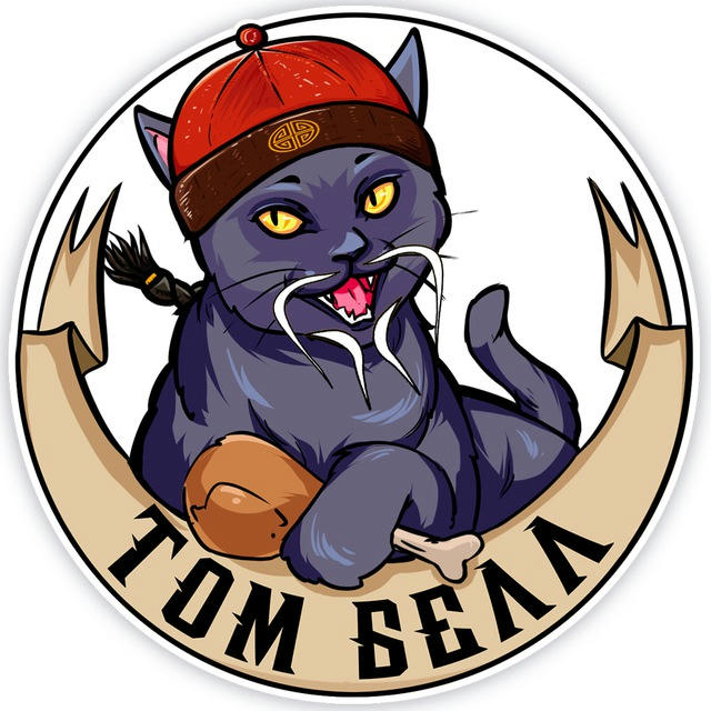 Том Белл // Вестник кота Черныша