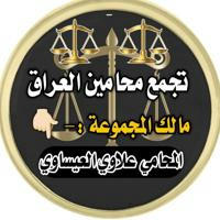 قناة تجمع محامين العراق
