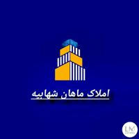 🏡املاک ماهان شهابیه وحومه🏡