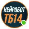 💡 НЕЙРОБОТ №14 | ТБ 📈