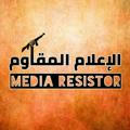 الإعلام المقاوم - Media Resistor