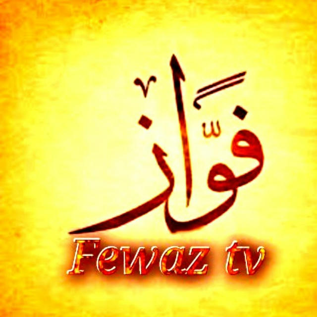 Fewaz tv ( ፈዋዝ ቲቪ )