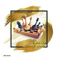 هیات شطرنج استان کردستان
