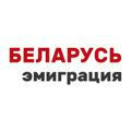 Беларусь: эмиграция