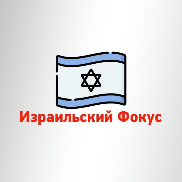 Израильский Фокус - Новости Израиля На Русском [ Железные Мечи ]